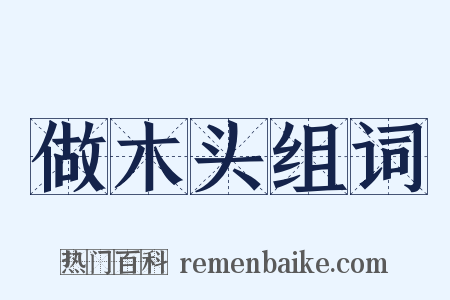 做木头组词是什么意思的图片